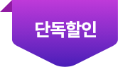 단독할인